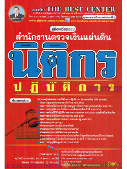 คู่มือแนวข้อสอบ นิติกรปฏิบัติการ สำนักงานตรวจเงินแผ่นดิน PK1941