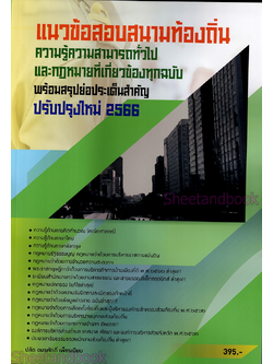 (ปี2566) คู่มือเตรียมสอบ แนวข้อสอบสนามท้องถิ่น ความรู้ความสามารถทั่วไปและกฎหมายที่เกี่ยวข้องทุกฉบับ SKN0013 อมรศักดิ์ เพ็ชรเนียม sheetandbook