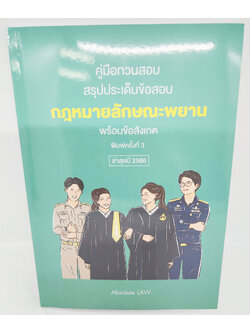 (แถมปกใส) คู่มือทวนสอบ สรุปประเด็นข้อสอบ กฎหมายลักษณะพยาน พิมพ์ครั้งที่ 3 ปี 2566 Absolute Law TBK1129 sheetandbook ALX