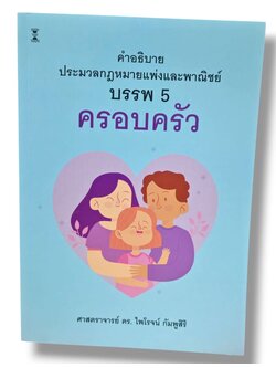 (แถมปกใส) คำอธิบายประมวลกฎหมายแพ่งและพาณิชย์ บรรพ 5 ครอบครัว ไพโรจน์ กัมพูสิริ TBK1267 sheetandbook
