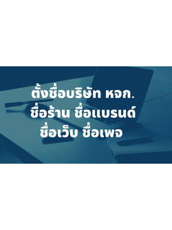 รับตั้งชื่อบริษัท ตั้งชื่อหจก. ชื่อร้าน ชื่อแบรนด์ ชื่อเว็บ ชื่อเพจ ชื่อมงคลเสริมดวง
