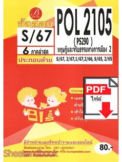 (ไฟล์ดาวโหลด) ชีทราม ข้อสอบ POL2105 ทฤษฎีและจริยธรรมทางการเมือง2 Sheetandbook PKES0069