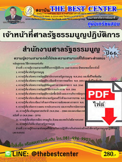 (ไฟล์ดาวโหลด) คู่มือเตรียมสอบ เจ้าหน้าที่ศาลรัฐธรรมนูญปฏิบัติการ สำนักงานศาลรัฐธรรมนูญ ปี66 เนื้อหา+แนวข้อสอบพร้อมเฉลย PKE4042