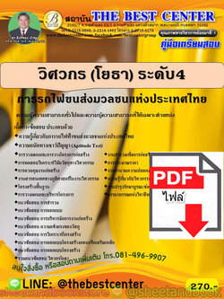 (ไฟล์ดาวโหลด) คู่มือแนวข้อสอบ วิศวกร (โยธา) ระดับ 4 การรถไฟขนส่งมวลชนแห่งประเทศไทย (รฟม.) ปี 2563 PKE1762
