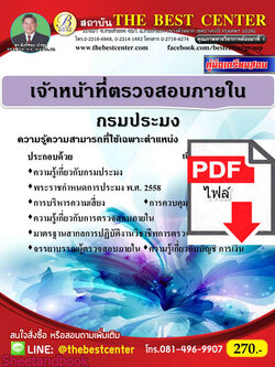 (ไฟล์ดาวโหลด) หนังสือคู่มือสอบ เจ้าหน้าที่ตรวจสอบภายใน กรมประมง ปี64 PKE2466