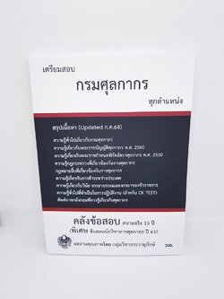 (พร้อมปกใส) TBK0646 กรมศุลกากร คลังข้อสอบ สนามจริง 15 ปี สรุปเนื้อหาอัพเดท ก.ค. 64 (พิเศษ ข้อสอบนักวิชาการศุลกากร ปี61)