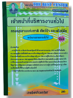 (ปี68) คู่มือเตรียมสอบ เจ้าหน้าที่บริหารงานทั่วไป กรมอุทยานแห่งชาติ สัตว์ป่า และพันธุ์พืช PK2616 เนื้อหา+แนวข้อสอบ sheetandbook