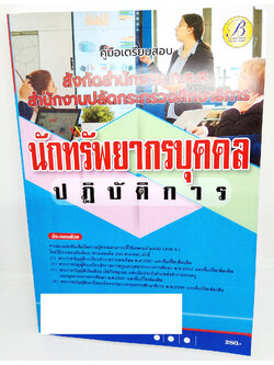 (ปี2566) คู่มือเตรียมสอบ นักทรัพยากรบุคคล ปฏิบัติการ สำนักงานปลัดกระทรวงศึกษาธิการ ปี66 PK2644 เนื้อหา+แนวข้อสอบ sheetandbook