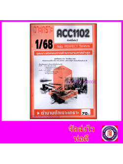 ชีทราม ข้อสอบ เจาะเกราะส้ม ACC1102 บัญชีขั้นต้น2 (ข้อสอบปรนัย) Sheetandbook PFT0218