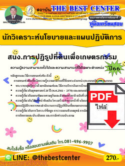 (ไฟล์ดาวโหลด) คู่มือเตรียมสอบ นักวิเคราะห์นโยบายและแผนปฏิบัติการ สำนักงานการปฏิรูปที่ดินเพื่อเกษตรกรรม ปี66 PKE3688