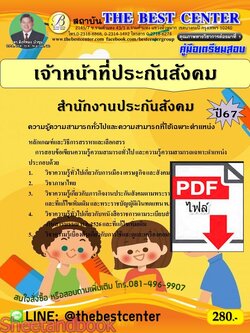 (ไฟล์ดาวโหลด) PDF คู่มือเตรียมสอบ เจ้าหน้าที่ประกันสังคม สำนักงานประกันสังคม ปี67 PKE4623
