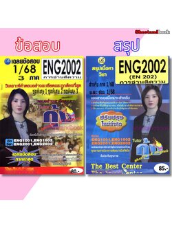 ชีทราม ENG2002 การอ่านตีความ Sheetandbook THE BEST CENTER