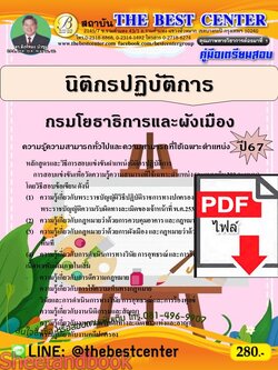 (ไฟล์ดาวโหลด) PDF คู่มือเตรียมสอบ นิติกรปฏิบัติการ กรมโยธาธิการและผังเมือง ปี67 PKE4613