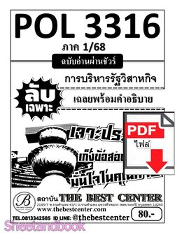 (ไฟล์ดาวโหลด) ชีทราม ข้อสอบ POL3316 (PA333) การบริหารงานรัฐวิสาหกิจ (อัตนัย) Sheetandbook PKES0008