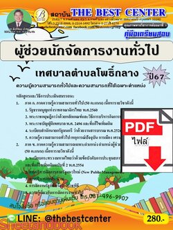 (ไฟล์ดาวโหลด) PDF ผู้ช่วยนักจัดการงานทั่วไป เทศบาลตำบลโพธิ์กลาง ปี67 PKE4772