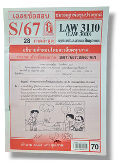 ชีทราม ข้อสอบ LAW3110,LAW3010 (LA310) กฎหมายล้มละลาย Sheetandbook