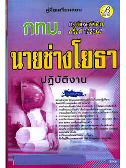 (ปี67) คู่มือเตรียมสอบ นายช่างโยธาปฏิบัติงาน กทม. (กรณีเหตุพิเศษ ครั้งที่ 1/2567) PK2719 sheetandbook