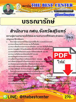(ไฟล์ดาวโหลด) คู่มือเตรียมสอบ บรรณารักษ์ สำนักงาน กศน. จังหวัดสุรินทร์ ปี 65 PKE3452