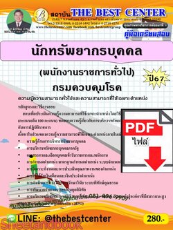 (ไฟล์ดาวโหลด) PDF คู่มือเตรียมสอบ นักทรัพยากรบุคคล (พนักงานราชการทั่วไป) กรมควบคุมโรค ปี67 PKE4675