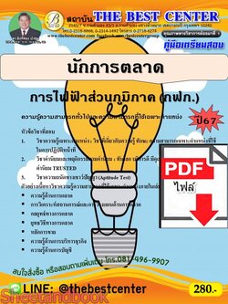 (ไฟล์ดาวโหลด) PDF คู่มือเตรียมสอบ นักการตลาด การไฟฟ้าส่วนภูมิภาค (กฟภ.) ปี67 PKE5045