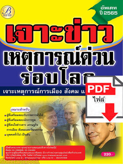 (ไฟล์ดาวโหลด) เจาะข่าวเหตุการณ์ด่วน รอบโลก ปี 65 Sheetandbook PKE3144