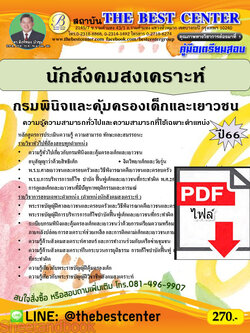 (ไฟล์ดาวโหลด) คู่มือเตรียมสอบ นักสังคมสงเคราะห์ กรมพินิจและคุ้มครองเด็กและเยาวชน ปี66 เนื้อหา+แนวข้อสอบ PKE3868