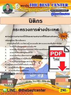 (ไฟล์ดาวโหลด) PDF นิติกร กระทรวงการต่างประเทศ ปี67 PKE4798