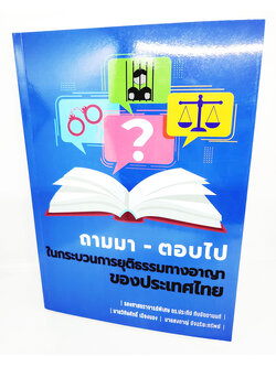 (แถมปกใส) ถามมา-ตอบไป ในกระบวนการยุติธรรมทางอาญาของประเทศไทย ประทีป ทับอัตตานนท์ TBK1083 sheetandbook ALX