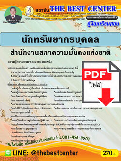 (ไฟล์ดาวโหลด) คู่มือสอบนักทรัพยากรบุคคล สำนักงานสภาความมั่นคงแห่งชาติ ปี 64 PKE2364