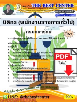 (ไฟล์ดาวโหลด) PDF นิติกร (พนักงานราชการทั่วไป) กรมธนารักษ์ ปี67 PKE4779