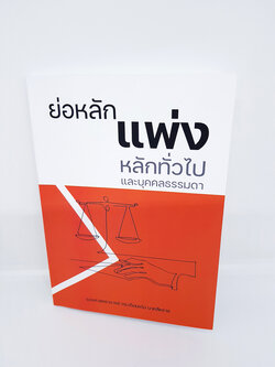 หนังสือย่อหลักแพ่ง หลักทั่วไปและบุคคลธรรมดา TBK0844 sheetandbook ALX