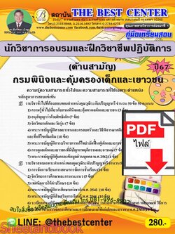 (ไฟล์ดาวโหลด) PDF คู่มือเตรียมสอบ นักวิชาการอบรมและฝึกวิชาชีพปฏิบัติการ (ด้านสามัญ) กรมพินิจและคุ้มครองเด็กและเยาวชน ปี67 PKE4583