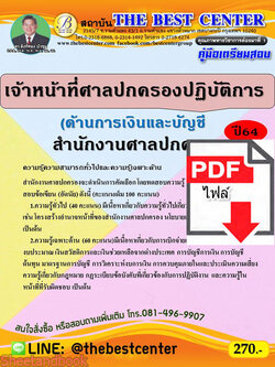 (ไฟล์ดาวโหลด) คู่มือเตรียมสอบ เจ้าหน้าที่ศาลปกครองปฏิบัติการ (ด้านการเงินปละบัญชี) สำนักงานศาลปกครอง PKE2243