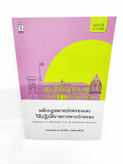 (แถมปกใส) หลักกฎหมายปกครองและวิธีปฏิบัติราชการทางปกครอง พิมพ์ครั้งที่ 3 วนิดา แสงสารพันธ์ TBK0959 sheetandbook