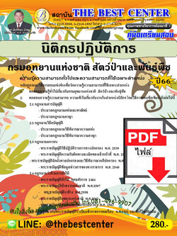 (ไฟล์ดาวโหลด) คู่มือเตรียมสอบ นิติกรปฏิบัติการ กรมอุทยานแห่งชาติ สัตว์ป่าและพันธุ์พืช ปี66 เนื้อหา+แนวข้อสอบพร้อมเฉลย PKE4206