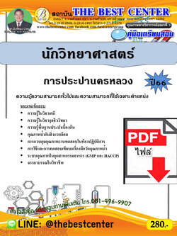 (ไฟล์ดาวโหลด) คู่มือเตรียมสอบ นักวิทยาศาสตร์ การประปานครหลวง ปี66 PKE3754