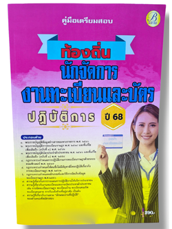 (ปี68) คู่มือเตรียมสอบ นักจัดการงานทะเบียนและบัตรปฏิบัติการ กรมส่งเสริมการปกครองท้องถิ่น ปี68 PK2062 sheetandbook