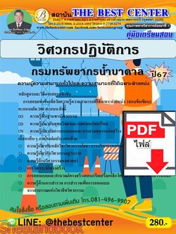 (ไฟล์ดาวโหลด) PDF คู่มือเตรียมสอบ วิศวกรปฏิบัติการ กรมทรัพยากรน้ำบาดาล ปี67 PKE4934