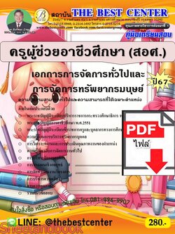 (ไฟล์ดาวโหลด) PDF คู่มือเตรียมสอบ ครูผู้ช่วยอาชีวศึกษา (สอศ.) เอกการการจัดการทั่วไปและการจัดการทรัพยากรมนุษย์ ปี67 PKE4922