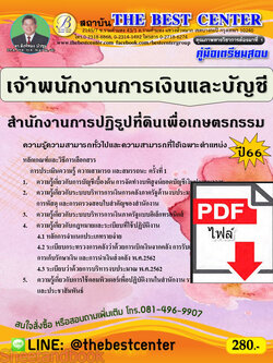(ไฟล์ดาวโหลด) คู่มือเตรียมสอบ เจ้าพนักงานการเงินและบัญชี สำนักงานการปฏิรูปที่ดินเพื่อเกษตรกรรม ปี66 เนื้อหา+แนวข้อสอบ PKE3842