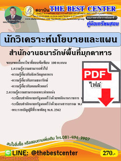 (ไฟล์ดาวโหลด) คู่มือสอบ นักวิเคราะห์นโยบายและแผน สำนักงานธนารักษ์พื้นที่มุกดาหาร PKE2580