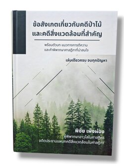 (แถมปกใส) ข้อสังเกตเกี่ยวกับคดีป่าไม้และคดีสิ่งแวดล้อมที่สำคัญ พร้อมตัวบท พิมพ์ครั้งที่ 1 พิชัย เพ็งผ่อง TBK1371 sheetandbook ALX