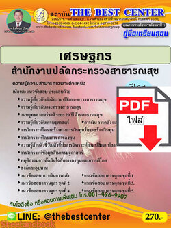 (ไฟล์ดาวโหลด) คู่มือสอบเศรษฐกร สำนักงานปลัดกระทรวงสาธารณสุข ปี 64 PKE2390