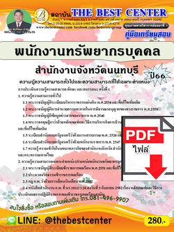 (ไฟล์ดาวโหลด) คู่มือเตรียมสอบ พนักงานทรัพยากรบุคคล สำนักงานจังหวัดนนทบุรี ปี66 เนื้อหา+แนวข้อสอบพร้อมเฉลย PKE3928