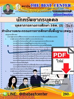 (ไฟล์ดาวโหลด) คู่มือเตรียมสอบ นักทรัพยากรบุคคล (สพฐ.) บุคลาการทางการศึกษา 38ค. (2) ปี67 พร้อมเฉลย PKE4549