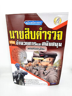 ( ปี 2565) คู่มือเตรียมสอบ นายสิบตำรวจ สายอำนวยการและสนับสนุน ฉบับปรับปรุงใหม่ PK2510 Sheetandbook