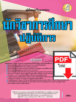 (ไฟล์ดาวโหลด) คู่มือเตรียมสอบ นักวิชาการศึกษาปฏิบัติการ สนง.คณะกรรมการข้าราชการกรุงเทพมหานคร (กทม.) ปี66 PKE3665