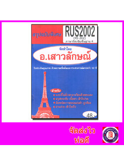ชีทราม สรุป RUS2002 (RS202) ภาษารัสเซียพื้นฐาน 4