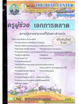 คู่มือสอบ แนวข้อสอบ ครูผู้ช่วย เอกการตลาด ความรู้ความสามารถที่ใช้เฉพาะตำแหน่ง ปรับปรุงใหม่ 63 PK1907