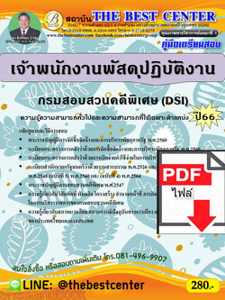 (ไฟล์ดาวโหลด) คู่มือเตรียมสอบ เจ้าพนักงานพัสดุปฏิบัติงาน กรมสอบสวนคดีพิเศษ DSI ปี66 PKE3776